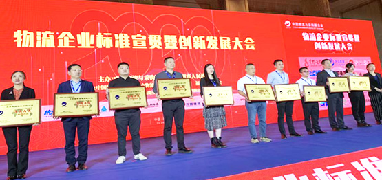 上海远征物流有限公司参加中物联”物流企业标准宣贯暨创新发展大会“
