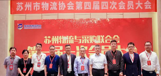 上海远征物流参加苏州物流与采购联合会第一届一次会议