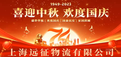 上海远征物流有限公司祝广大客户朋友及全国人民中秋国庆双节快乐！