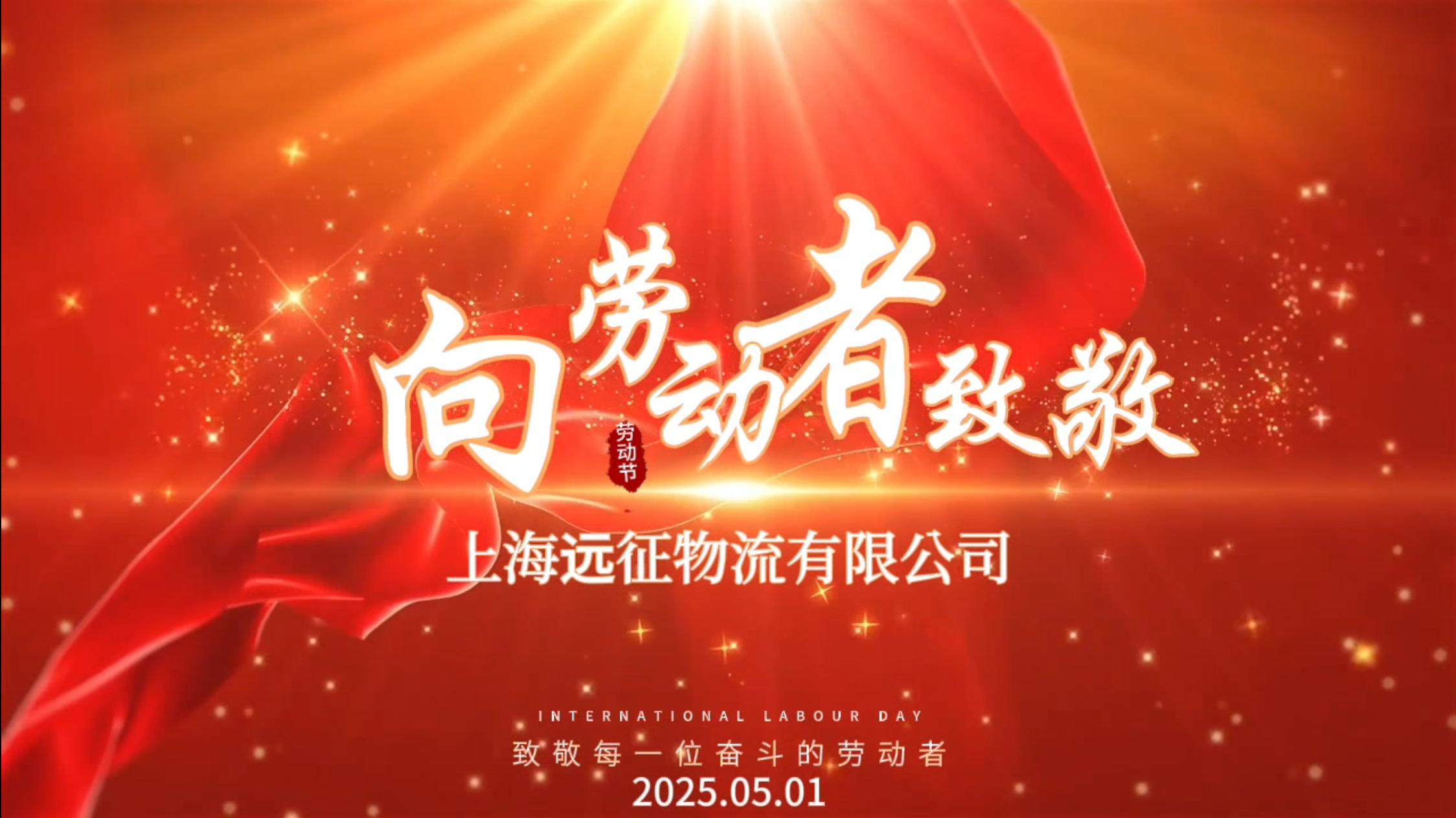 上海远征物流有限公司向全国劳动者致敬