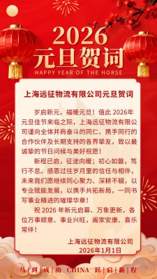 上海远征物流有限公司元旦贺词