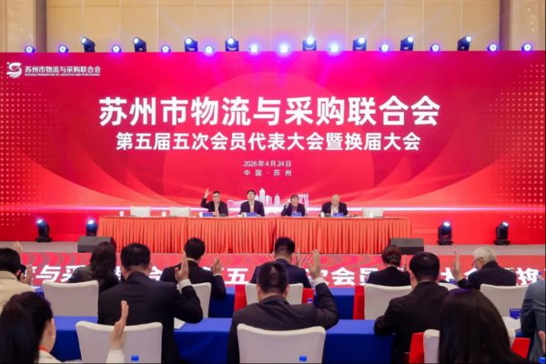 锐意进取 担当实干——上海远征物流成功连任苏州物流与采购联合会副会长单位