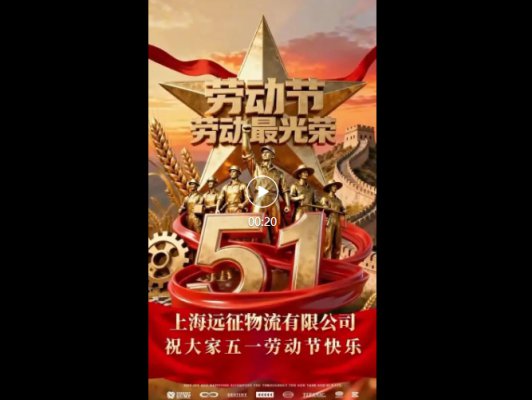 上海远征物流有限公司祝大家五一劳动局快乐！